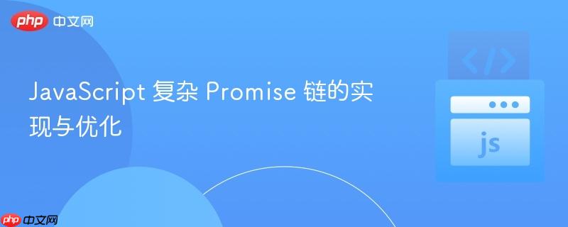 JavaScript 复杂 Promise 链的实现与优化