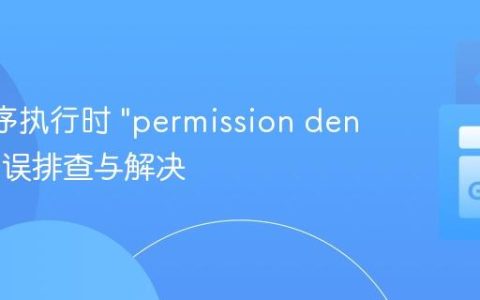 Go 程序执行时 "permission denied" 错误排查与解决