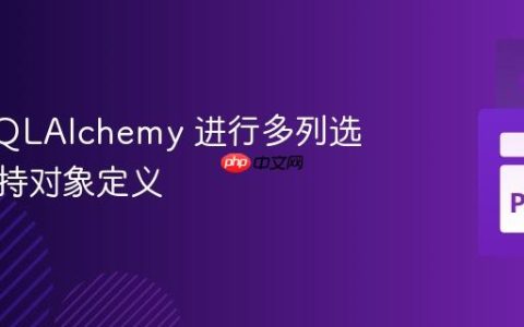 使用 SQLAlchemy 进行多列选择时保持对象定义