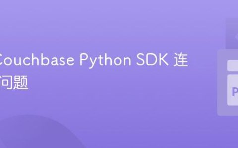 解决 Couchbase Python SDK 连接超时问题