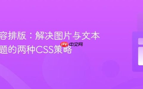 网页内容排版：解决图片与文本紧邻问题的两种CSS策略