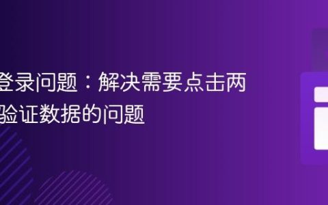 React登录问题：解决需要点击两次才能验证数据的问题
