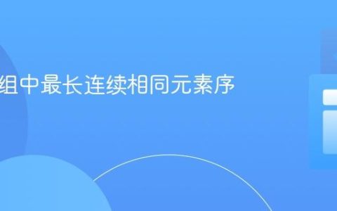 寻找数组中最长连续相同元素序列