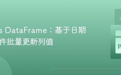 Pandas DataFrame：基于日期范围条件批量更新列值