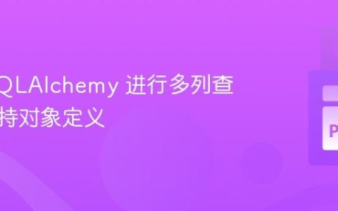 使用 SQLAlchemy 进行多列查询时保持对象定义