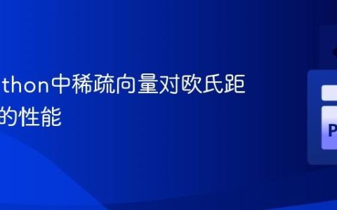 优化Python中稀疏向量对欧氏距离计算的性能
