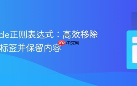 VS Code正则表达式：高效移除HTML标签并保留内容