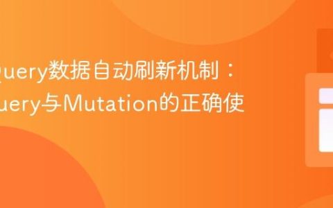 RTK Query数据自动刷新机制：理解Query与Mutation的正确使用