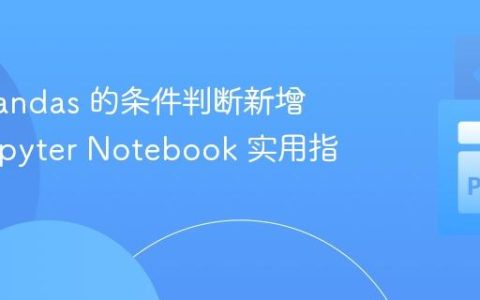 基于 Pandas 的条件判断新增列：Jupyter Notebook 实用指南