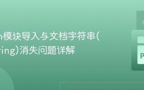 Python模块导入与文档字符串(Docstring)消失问题详解
