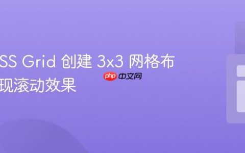 使用 CSS Grid 创建 3×3 网格布局并实现滚动效果