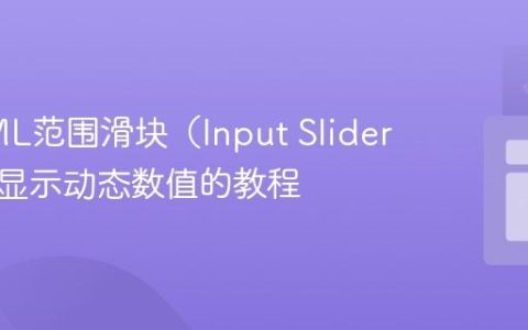 在HTML范围滑块（Input Slider）中心显示动态数值的教程