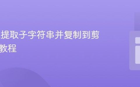 从URL提取子字符串并复制到剪贴板的教程