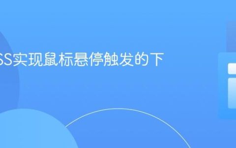 使用CSS实现鼠标悬停触发的下拉菜单