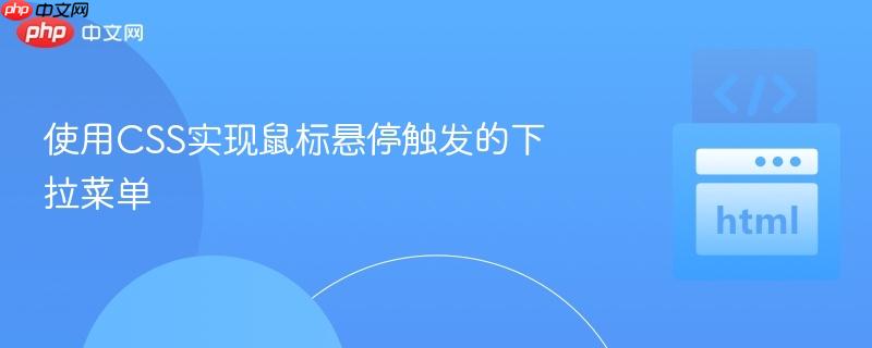 使用css实现鼠标悬停触发的下拉菜单