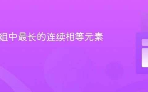 寻找数组中最长的连续相等元素序列