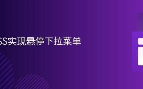 使用CSS实现悬停下拉菜单