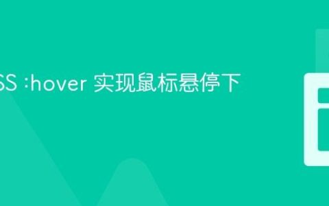 使用CSS :hover 实现鼠标悬停下拉菜单