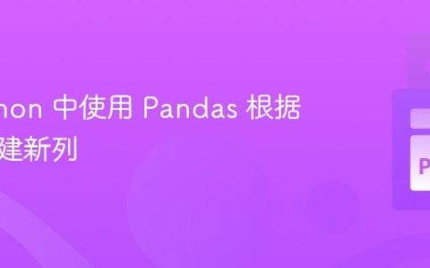在 Python 中使用 Pandas 根据条件创建新列