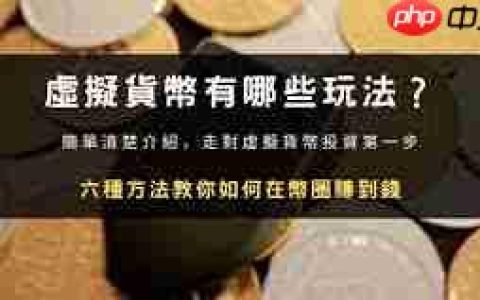 如何玩币才能赚钱