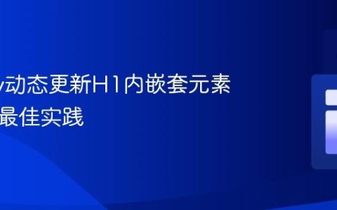 jQuery动态更新H1内嵌套元素内容的最佳实践