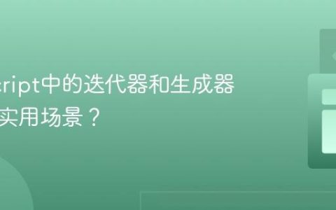 JavaScript中的迭代器和生成器有哪些实用场景？