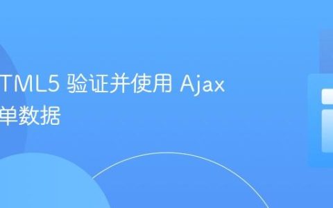 使用 HTML5 验证并使用 Ajax 发送表单数据
