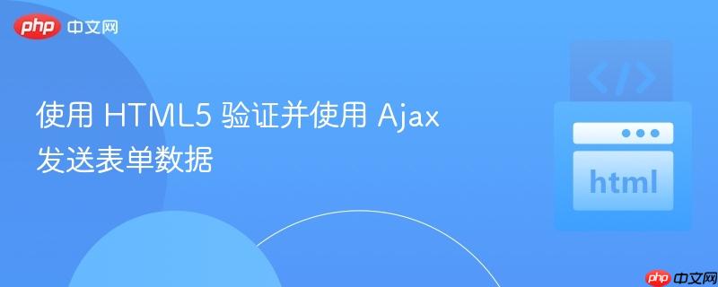 使用 html5 验证并使用 ajax 发送表单数据