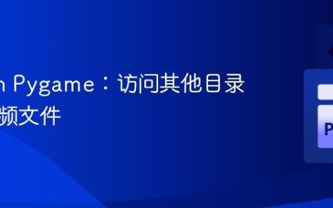 Python Pygame：访问其他目录下的音频文件