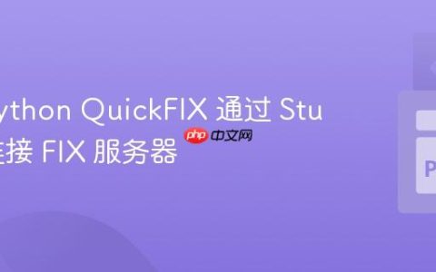 使用 Python QuickFIX 通过 Stunnel 连接 FIX 服务器