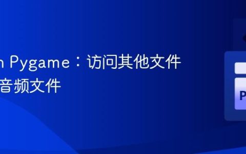 Python Pygame：访问其他文件夹中的音频文件