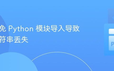 如何避免 Python 模块导入导致文档字符串丢失
