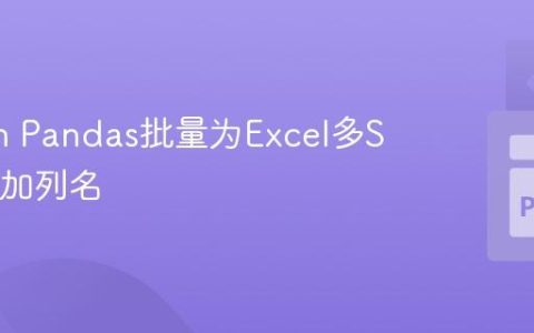 Python Pandas批量为Excel多Sheet添加列名
