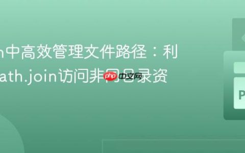 Python中高效管理文件路径：利用os.path.join访问非同目录资源