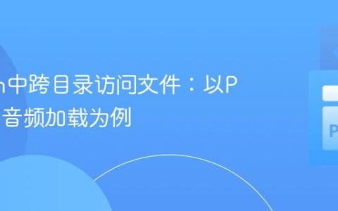 Python中跨目录访问文件：以Pygame音频加载为例
