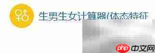 生男生女计算器使用指南