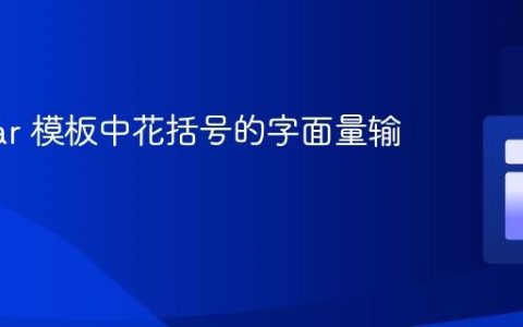 Angular 模板中花括号的字面量输出技巧