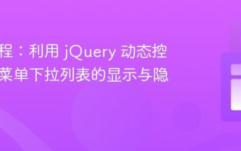 前端教程：利用 jQuery 动态控制汉堡菜单下拉列表的显示与隐藏