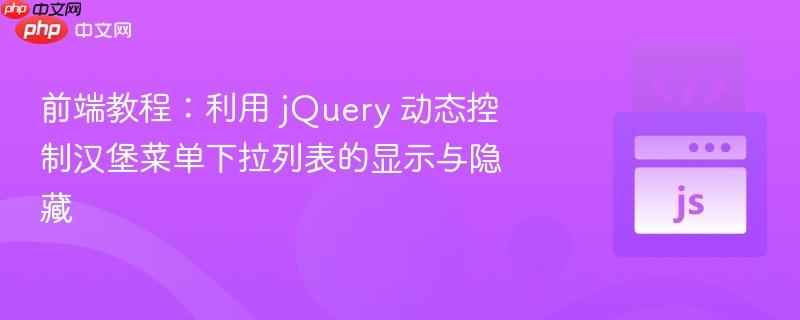 前端教程:利用 jquery 动态控制汉堡菜单下拉列表的显示与隐藏