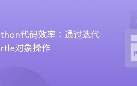 提升Python代码效率：通过迭代简化Turtle对象操作