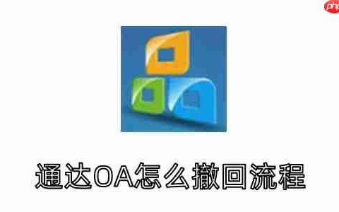 通达OA怎么撤回流程？通达OA撤回流程的方法