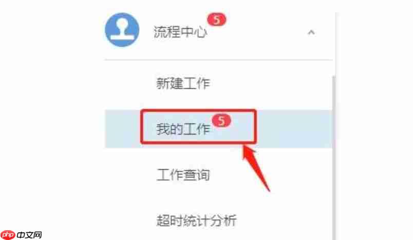 通达OA怎么撤回流程?通达OA撤回流程的方法