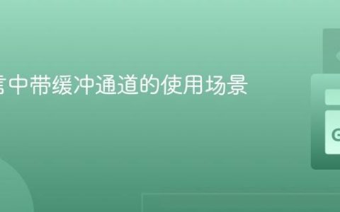Go语言中带缓冲通道的使用场景与实践