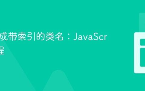 动态生成带索引的类名：JavaScript 教程