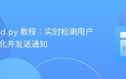 Discord.py 教程：实时检测用户状态变化并发送通知