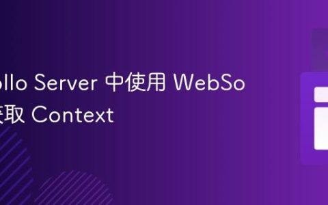 在 Apollo Server 中使用 WebSocket 获取 Context