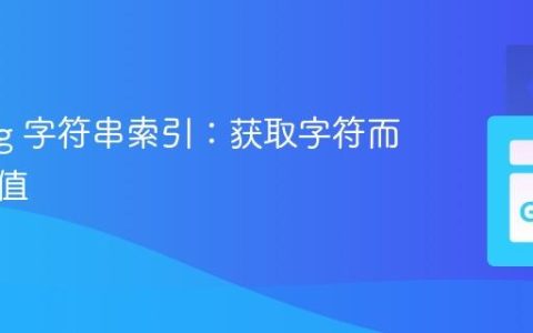 Golang 字符串索引：获取字符而非字节值