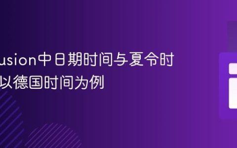 ColdFusion中日期时间与夏令时转换：以德国时间为例