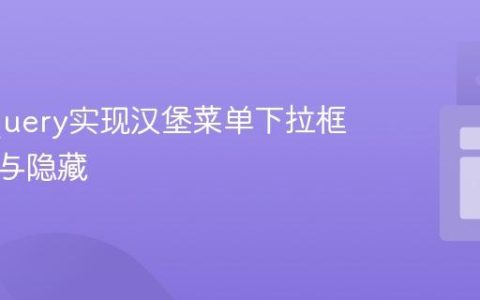 使用jQuery实现汉堡菜单下拉框的显示与隐藏