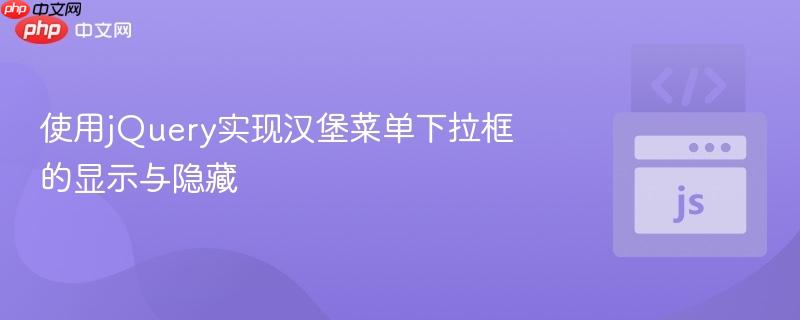 使用jquery实现汉堡菜单下拉框的显示与隐藏